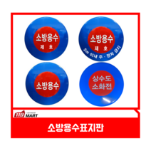 소방용수표지판/지상식소화전/소화전보호틀/소화전보호대/소화전노출함전문취급/알루미늄, 타입4