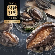 [착한전복] 완도 활전복 명품 선물세트 1호(1.5kg/11~12미), 상세 설명 참조