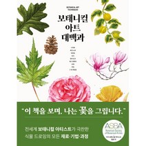 보태니컬 아트 대백과, 캐럴 우딘,로빈 제스 공편/송은영,이소윤 공역, 도서출판이종