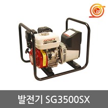 제넥스 SG3500SX 발전기 최대출력3.4kVA 혼다GX200엔진장착 리코일방식 국산발전기