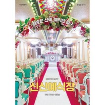 신신예식장 : SINCE 1967