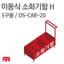 이동식 소화기함 H 5구용 DS-CAR-20 소화기 보관함