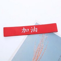 축구헤어밴드 운동회 머리띠 땀 밴드 운동 헤어밴드 파이팅 필승 비보이 농구 중국풍 학생 유치원 공연 히잡, 07 레드色百字加油