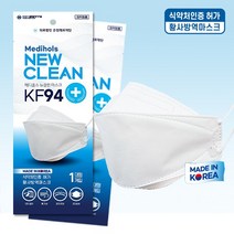 메디홀스 뉴클린 마스크 KF94(국내산)