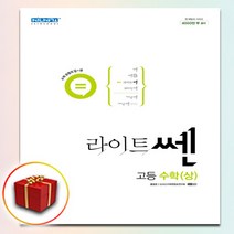 사은품 라이트쎈 고등 고1 수학 상, 사은품+라이트쎈 고등 고1 수학 상, 고등학생