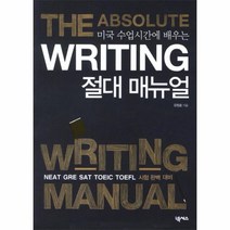 WRITING 절대 매뉴얼(미국 수업시간에 배우는), 상세페이지 참조, 상세페이지 참조