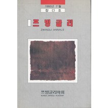 쯔빙글리 1992년 7월 (창간호)