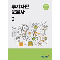 투자자산 운용사 3:금융투자전문인력 표준교재, 한국금융투자협회
