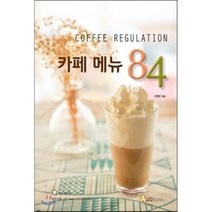 커피 레귤레이션(Coffee regulation) 카페메뉴 84, 오스틴북스