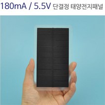 180mA 5.5V 단결정 태양전지패널 태양패널 태양광설치