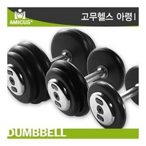 아미쿠스 - 고무헬스아령 40KG/논슬립엠보싱 특수도금, 아미쿠스 고무헬스아령 40KG