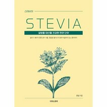 스테비아 STEVIA 설탕 - 윤실, 단품, 단품
