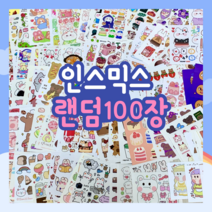 인스믹스 랜덤100장 / 인스 무중복 랜덤100장 / 인쇄스스티커 랜덤구성 100장