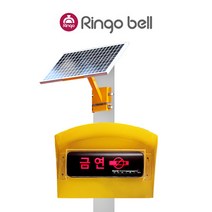 [링고벨] 태양광 금연벨 자동 금연구역 음성안내 지하철 출입구 어린이집 관공서 무선벨, 태양광 금연벨 세트
