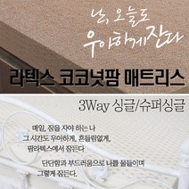 3way/라텍스+코코넛팜(싱글or슈퍼싱글)중선택1+전용커버
