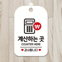 계산하는곳 COUNTER HERE 안내 표시판 화이트 부동산 사무실 미용실 인테리어 간판 회사 가게입구 카페