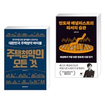 주택청약의 모든 것 + 반도체 애널리스트의 리서치 습관 (전2권), 한빛비즈