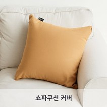 (커버)LINU 리누 쇼파쿠션 커버 2개입 쿠션커버 북유럽 패브릭 옥스포드 40X40 50X50 cm, 앰버