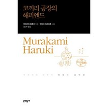코끼리 공장의 해피엔드 양장본, 문학동네, 무라카미 하루키