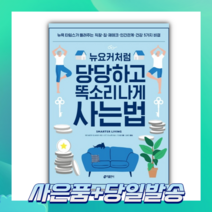 [오늘출발+사은품] 뉴요커처럼 당당하고 똑소리나게 사는 법