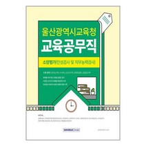 2024 울산광역시교육청 교육공무직 소양평가 (인성검사 및 직무능력검사) / 서원각