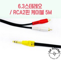 6.3스테레오/RCA2핀케이블 5M 오디오 방송용앰프 믹서 스피커케이블