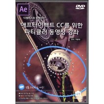 [디캠퍼스]애프터이펙트 CC를 위한 파티큘러 동영상 강좌 : 디캠퍼스와 함께하는, 디캠퍼스
