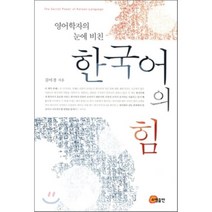 영어학자의 눈에 비친 한국어의 힘, 소명출판