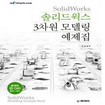 솔리드웍스 3차원 모델링 예제집 (메카피아 3D CAD 활용서 시리즈)