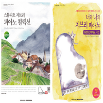 스튜디오 지브리 피아노 컬렉션(완전판), SRMUSIC, 편집부 저