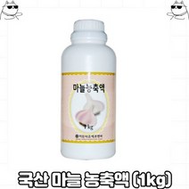 풍미를 끌어올려줄 국산 마늘 농축액 1kg 대용량 조미료 향신료 식당용 가정용 업소용 IF1, 상세페이지 참조