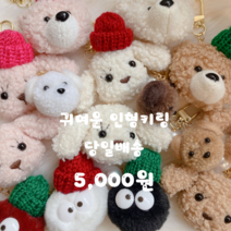 대전언니 귀여운 곰돌이키링 강아지키링 먼지키링 인형키링 가방키링 열쇠고리 키홀더 15타입, 1개, 진주-토끼화이트