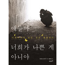 얘들아 너희가 나쁜 게 아니야:어제까지의 일은 전부 괜찮단다, 에이지21