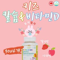 꾸미 래빗 칼슘디 비타민D 3 뼈+치아 어린이 건강식품 칼슘 비타민 디 복합제 써니 귤젤리 비타구미 외국 캐나다 정식수입 베베 90꾸미 4개 성장 발육 영양제 두돌 간식 초등생 선물