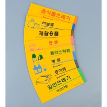 분리수거 스티커 190X60MM 재활용 분리수거함 표지판 안내판 포맥스표지판 아크릴안내판, 플라스틱류