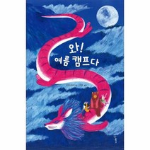 와 여름 캠프다, 상품명