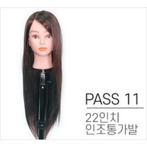 pass11 인조통가발22인치 커트 연습용, 1ro