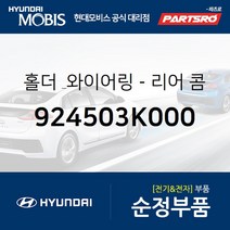 홀더 & 와이어링-리어 콤비네이션 외측 (924503K000) 쏘나타NF 현대모비스부품몰
