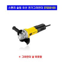 스탠리 그라인더 STGS9100(4인치), 1개