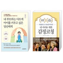 내 부모와는 다르게 아이를 키우고 싶은 당신에게 + 내 아이를 위한 감정코칭 (마스크제공)