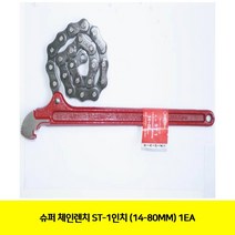 슈퍼 체인렌치 ST-1in (14-80MM) 1EA체인렌치 공구 수작업공구 렌치 슈퍼 체인렌치 ST-1in, 본상품