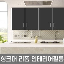 LG하우시스 주방 시트지 싱크대 냉장고 필름시공(R41), 12 ES45  브라이어브라운
