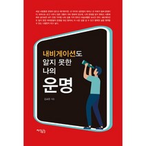 내비게이션도 알지 못한 나의 운명
