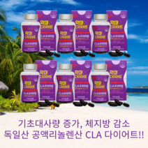 독일산 공액리놀렌산 CLA 다이어트 프리미엄 체지방 감소 기초대사량 증가 60캡슐 6개