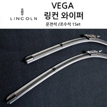 링컨 와이퍼 MKC MKS MKX MKZ 컨티넨탈 노틸러스 코세어 에비에이터 네비게이터 운전석+조수석 1세트, NEW MKZ(2세대)14년~16년(S510)