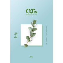 2023년 3/4월 큰글씨 작은글씨 QTIN 큐티인, 작은글 큐티인