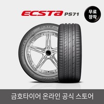[금호타이어 공식] 엑스타 PS71 29530R19 무료장착, 단품