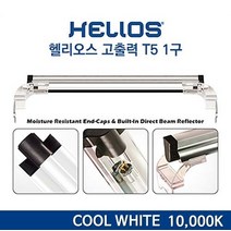 헬리오스 고출력 T5 등커버 쿨화이트 30cm 10000K