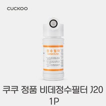 정품 CUCKOO 쿠쿠 비데 정수 필터 J20, 1개, G1032MW