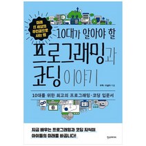 [한스미디어] 프로그래밍과 코딩 이야기, 없음